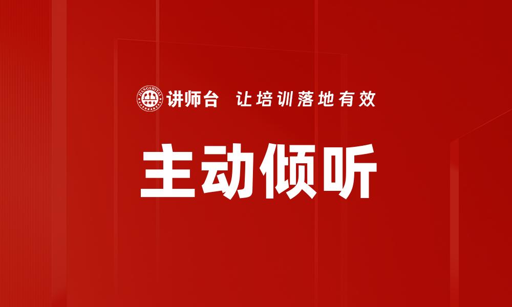 主动倾听