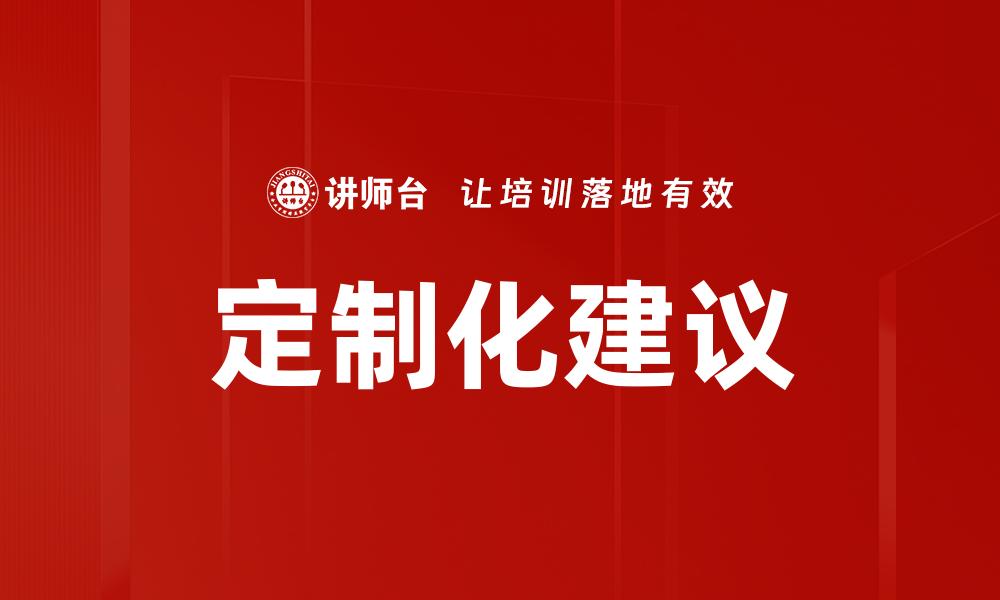 定制化建议