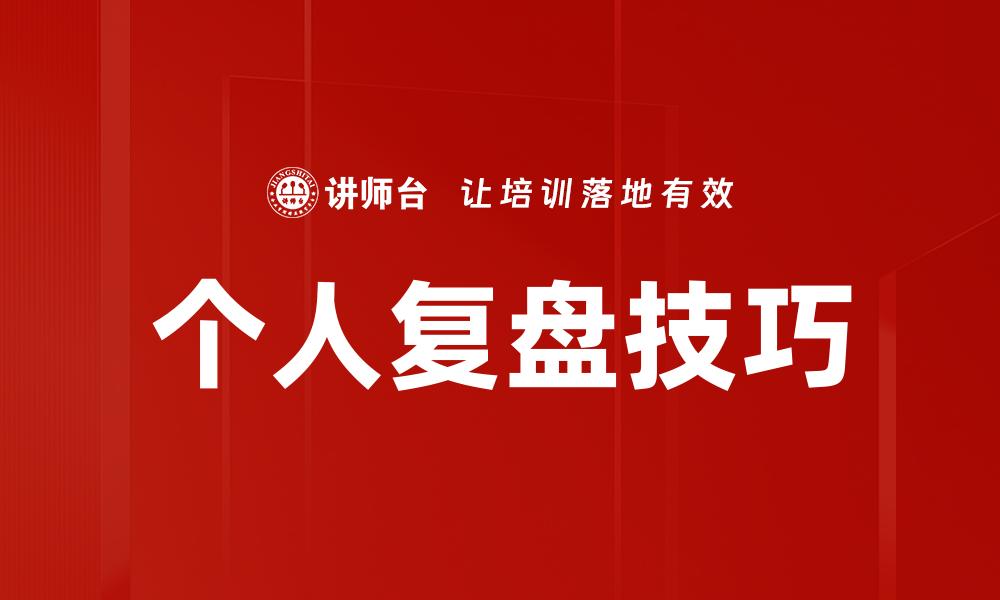 文章团队复盘方法的缩略图