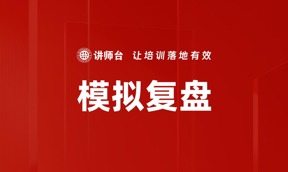 文章模拟复盘的缩略图