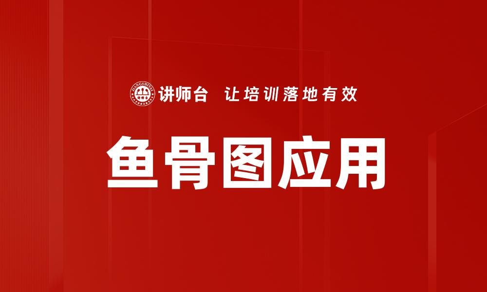 文章鱼骨图应用的缩略图
