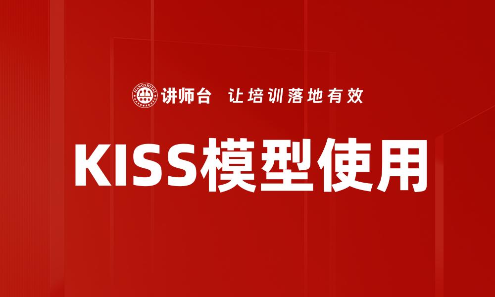 文章KISS模型使用的缩略图
