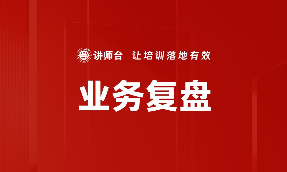 业务复盘
