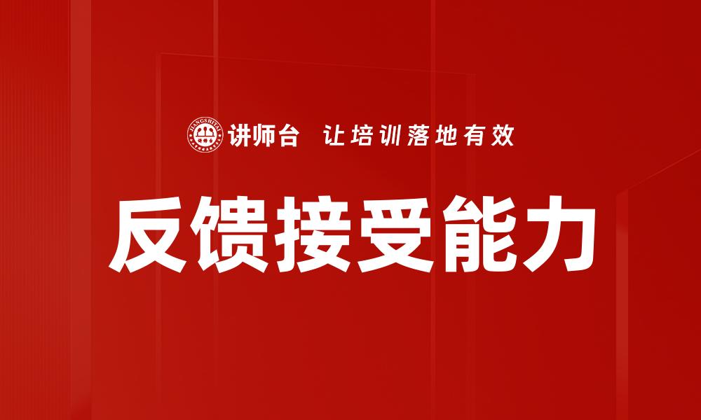 文章反馈接受能力的缩略图