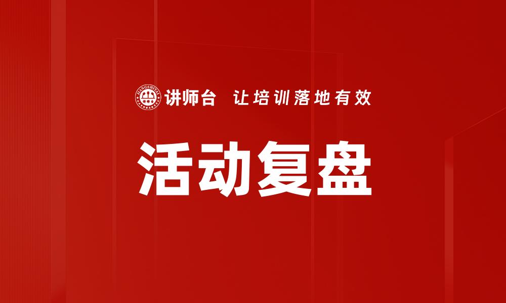 文章活动复盘的缩略图