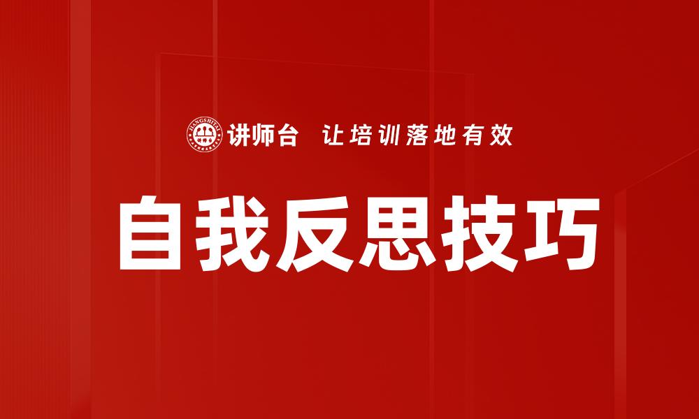 自我反思技巧