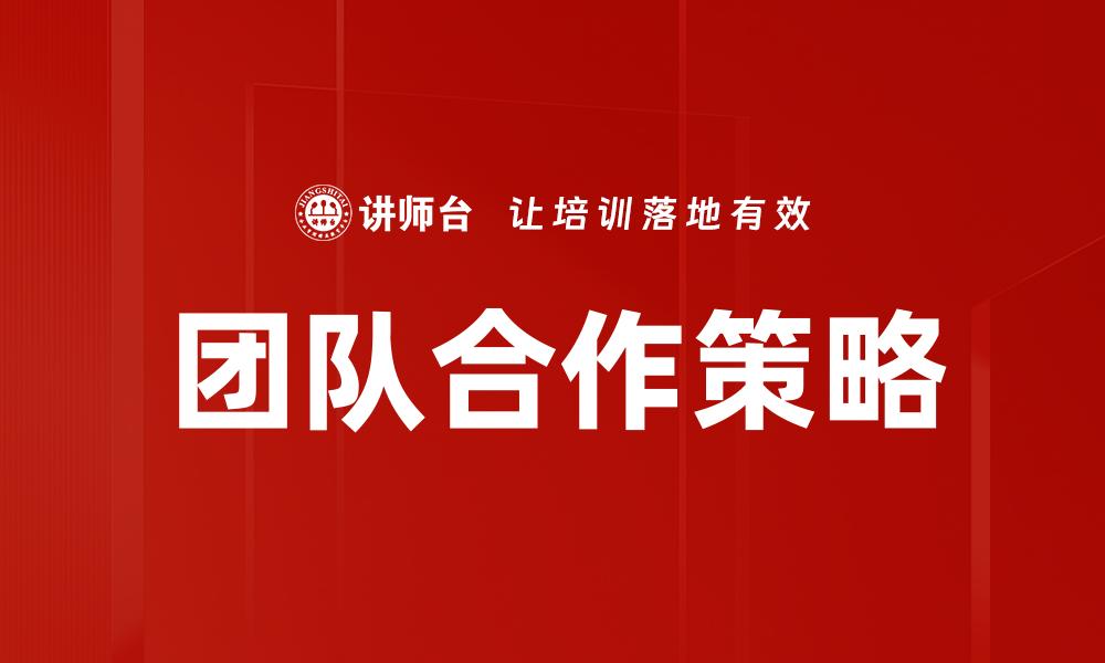 文章团队合作策略的缩略图