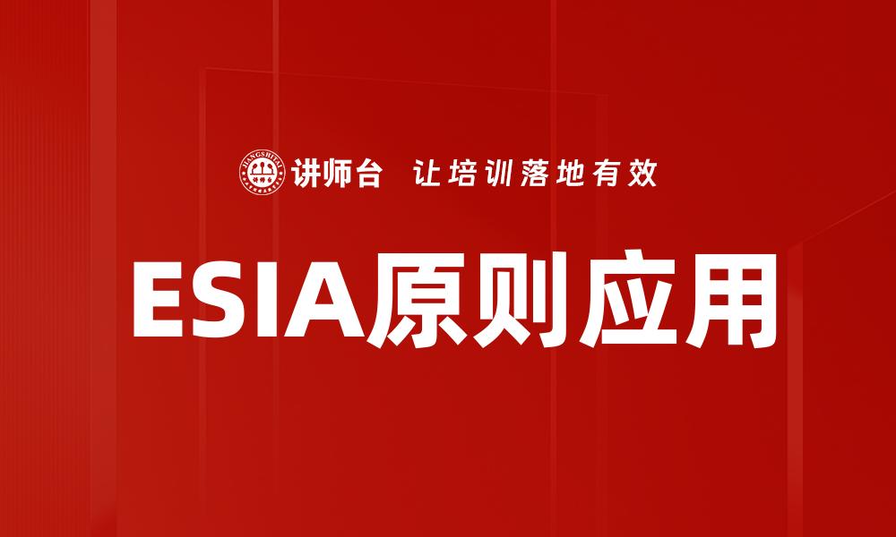 文章ESIA原则应用的缩略图