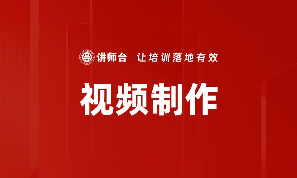 文章视频制作的缩略图