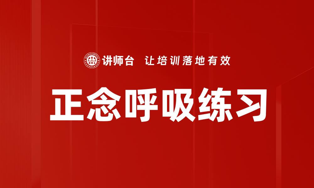 文章正念呼吸练习的缩略图
