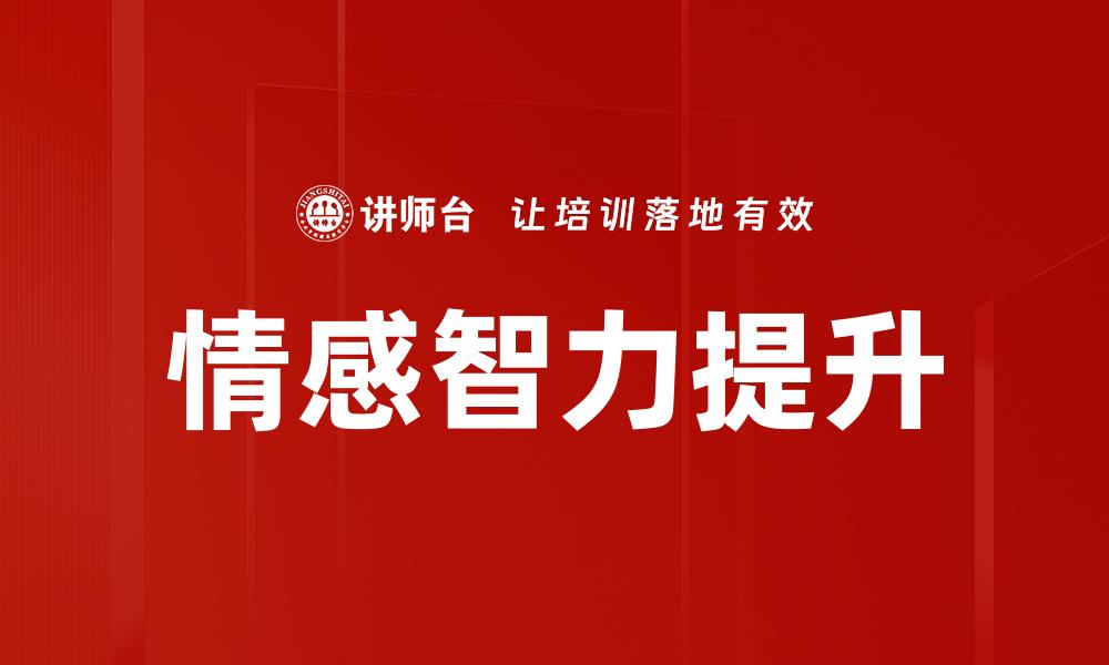 文章情感智力提升的缩略图