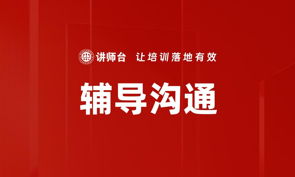 辅导沟通