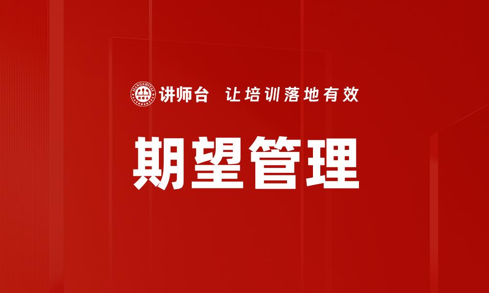 文章期望管理的缩略图