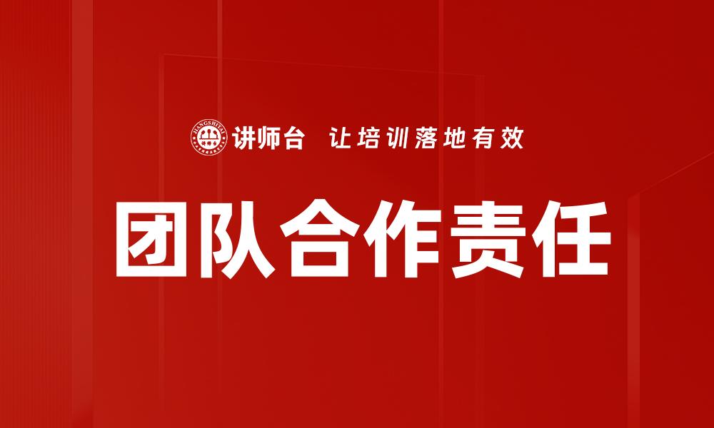 团队合作责任