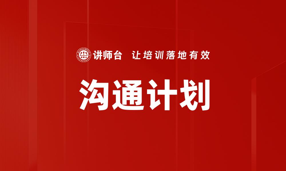 文章沟通计划的缩略图