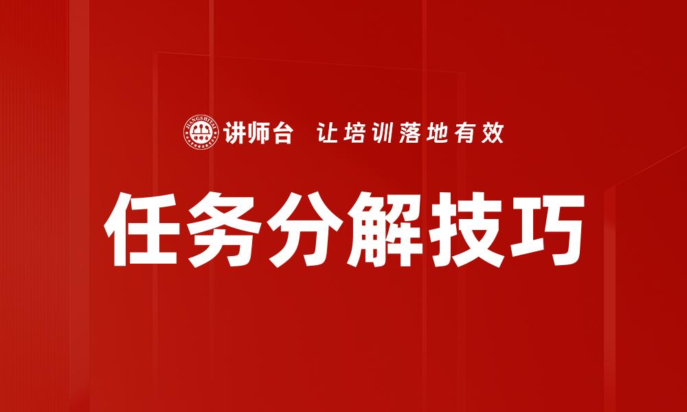 任务分解技巧