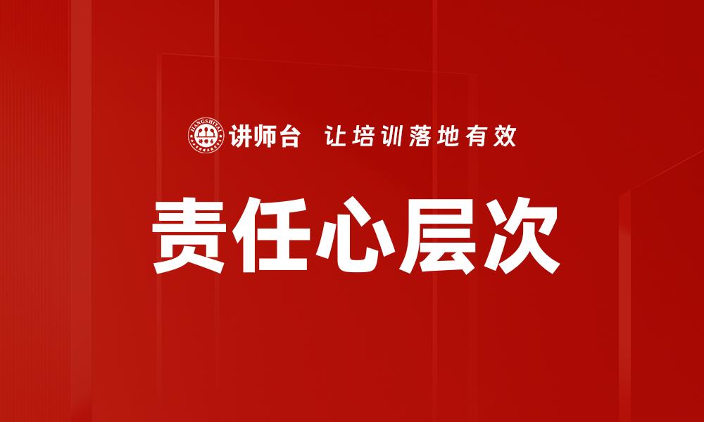责任心层次