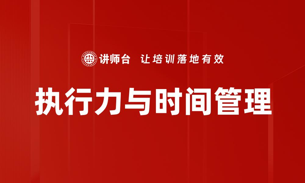 文章执行力与时间管理的缩略图
