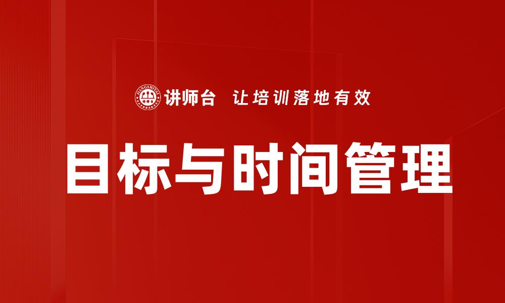 文章目标与时间管理的缩略图