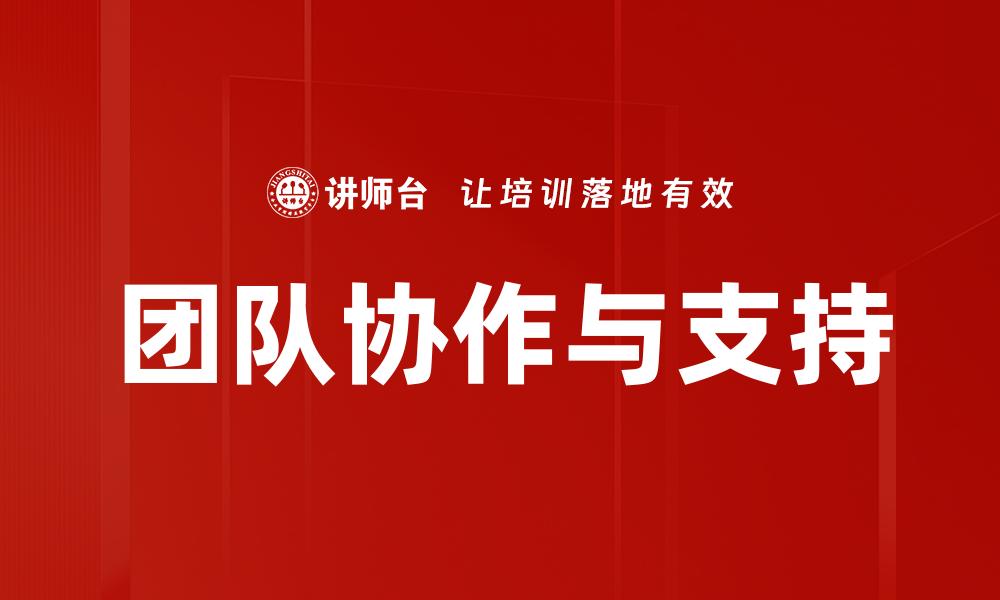 文章团队协作与支持的缩略图