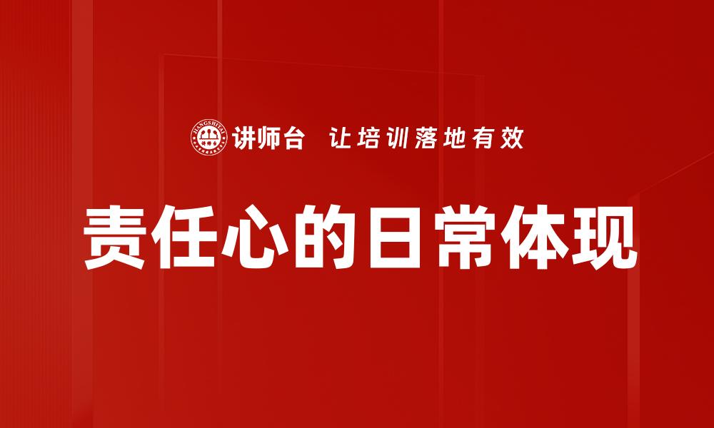 责任心的日常体现