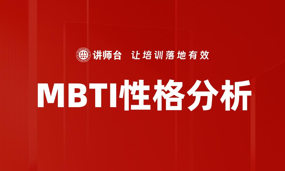 MBTI性格分析
