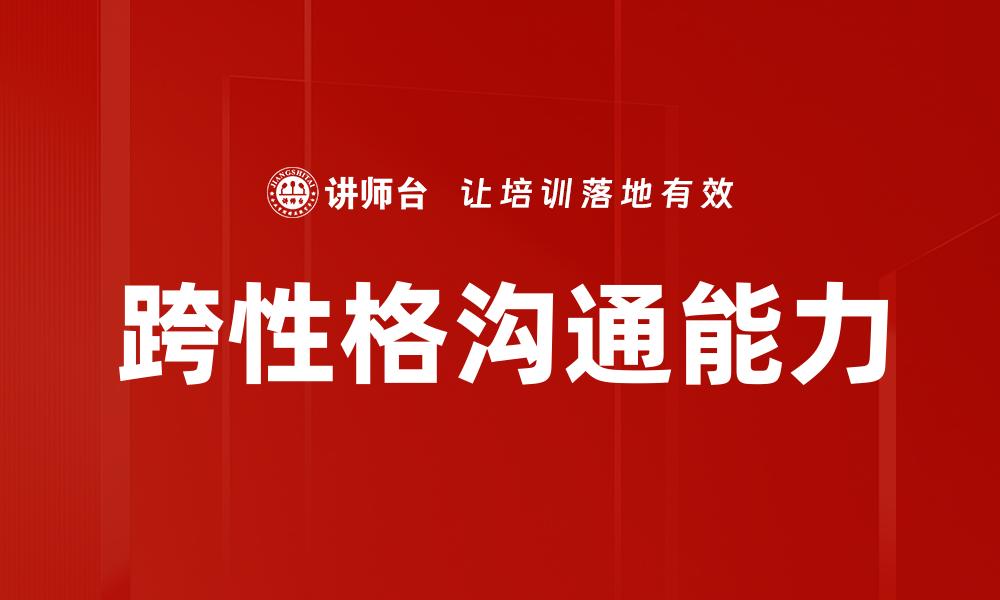 文章跨性格沟通能力的缩略图