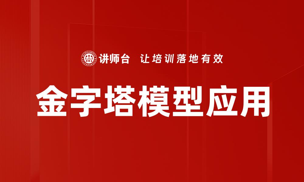 文章金字塔模型应用的缩略图