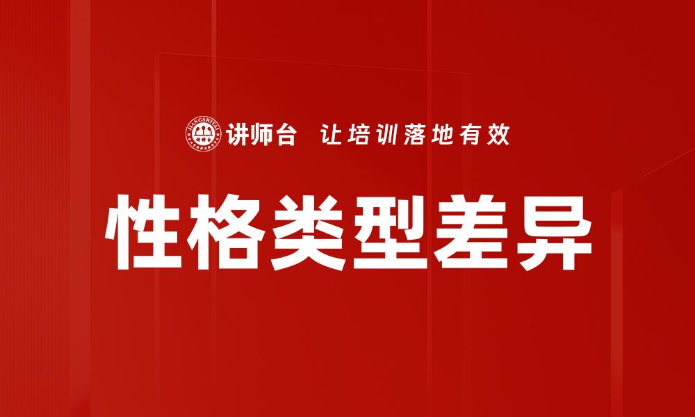 文章性格类型差异的缩略图