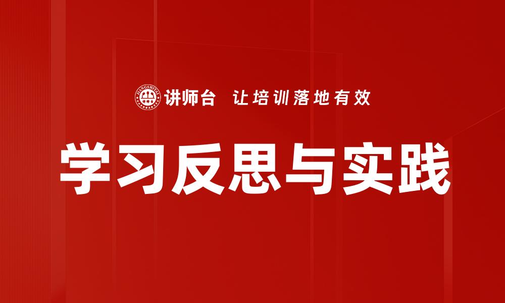 学习反思与实践