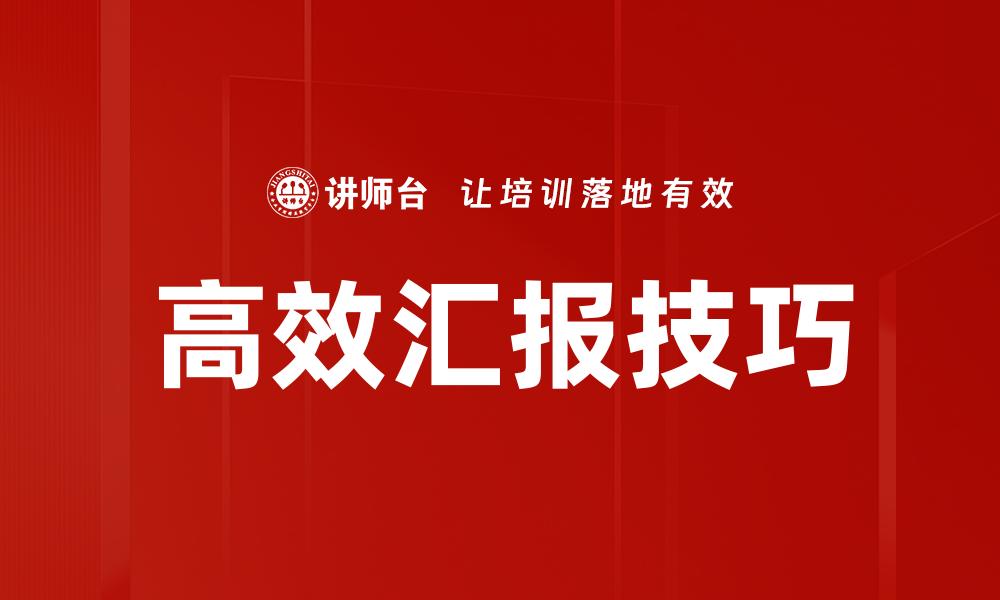 文章高效汇报技巧的缩略图