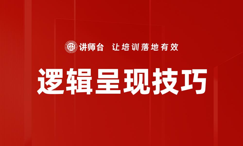 文章逻辑呈现技巧的缩略图