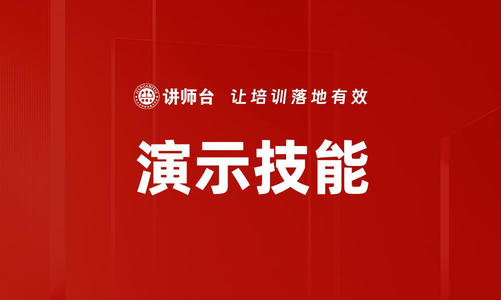 文章演示技能的缩略图