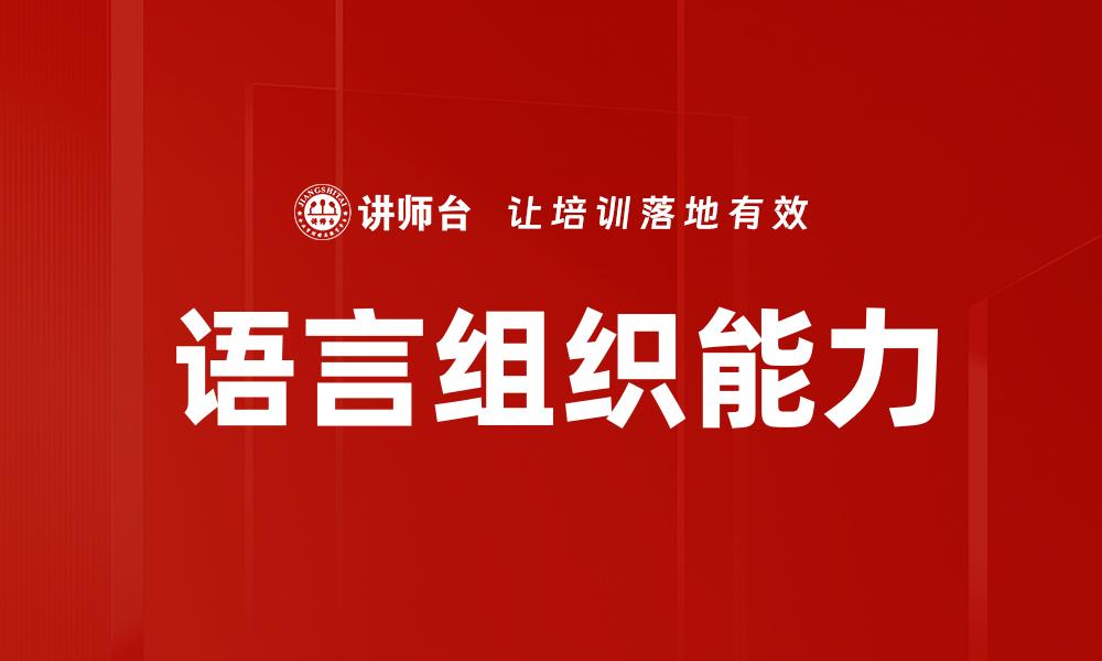 文章语言组织能力的缩略图