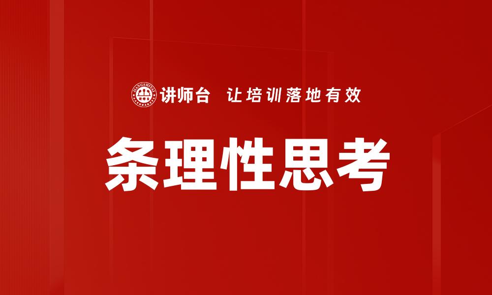 文章条理性思考的缩略图