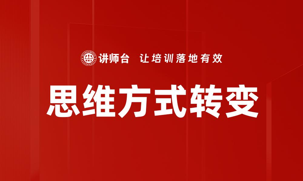 思维方式转变