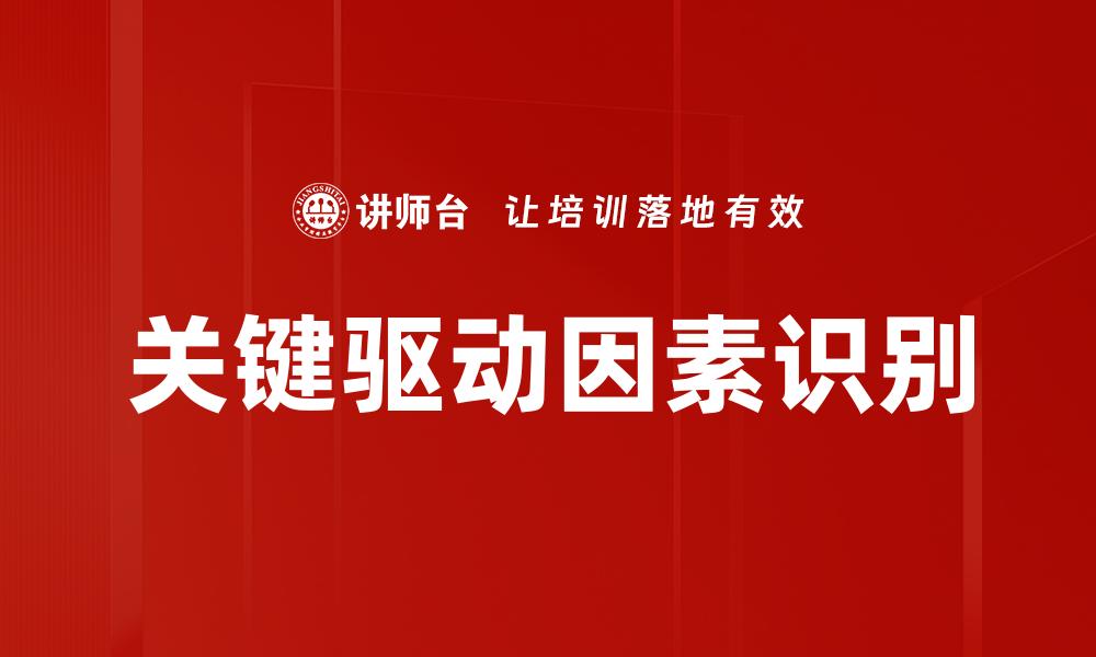 文章关键驱动因素识别的缩略图