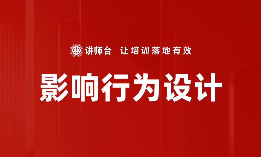 文章影响行为设计的缩略图