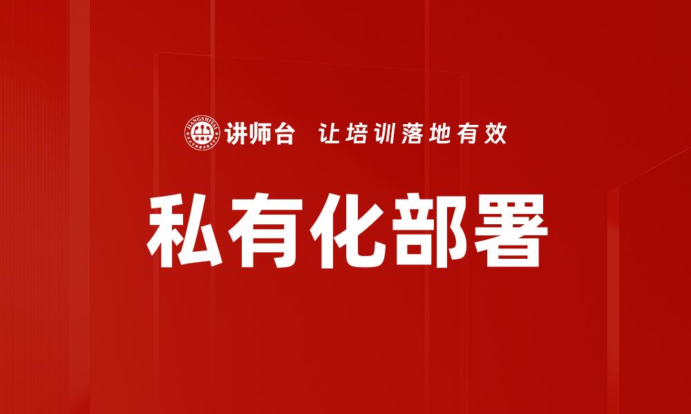 私有化部署