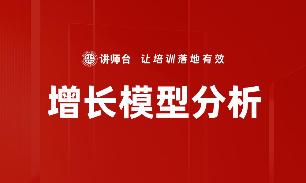 文章增长模型分析的缩略图