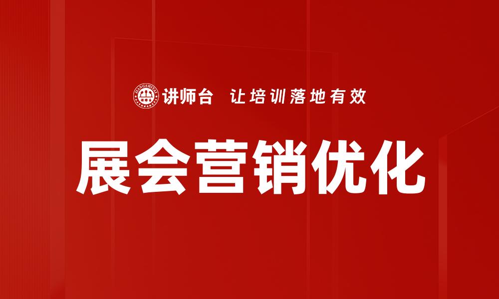 展会营销优化
