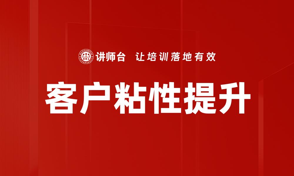 客户粘性提升