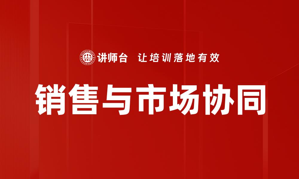 销售与市场协同