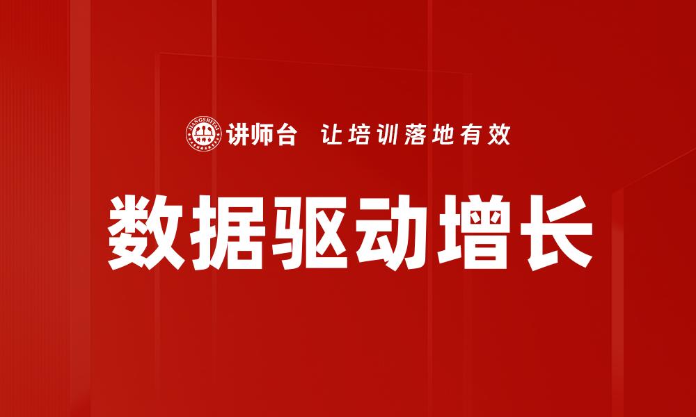 文章数据驱动增长的缩略图