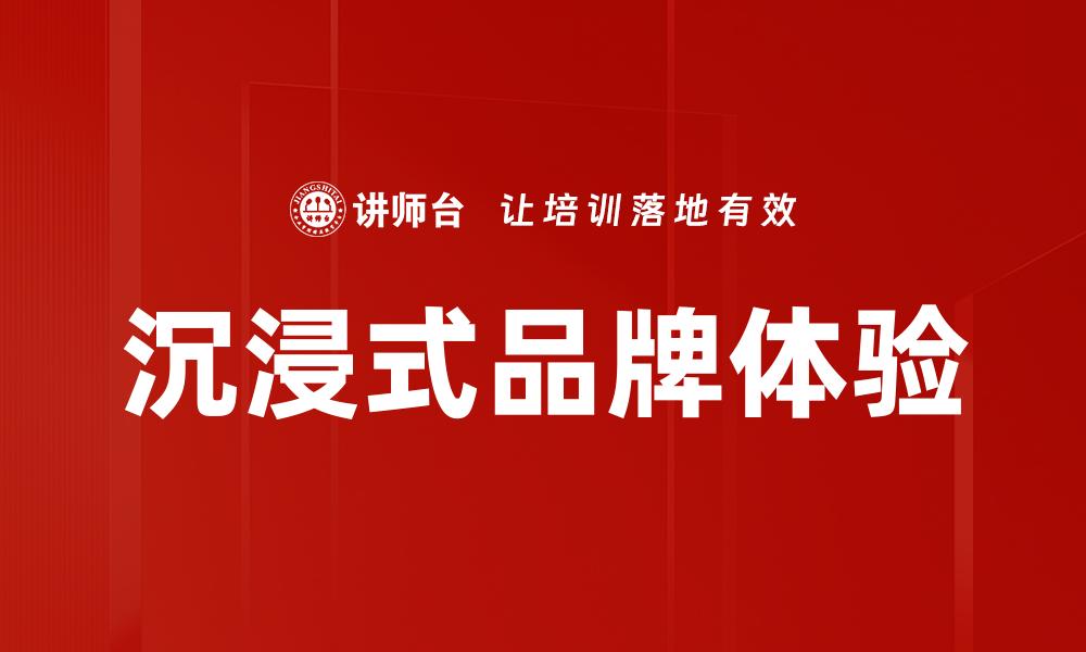 文章沉浸式品牌体验的缩略图