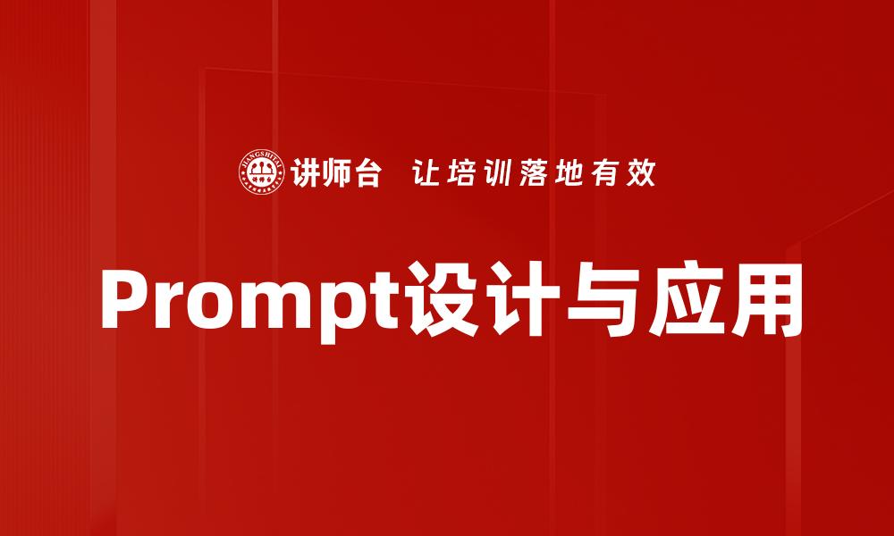文章Prompt设计与应用的缩略图