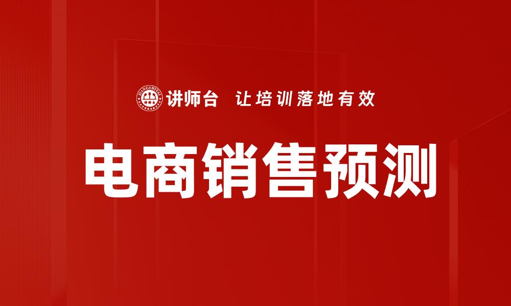 文章电商销售预测的缩略图