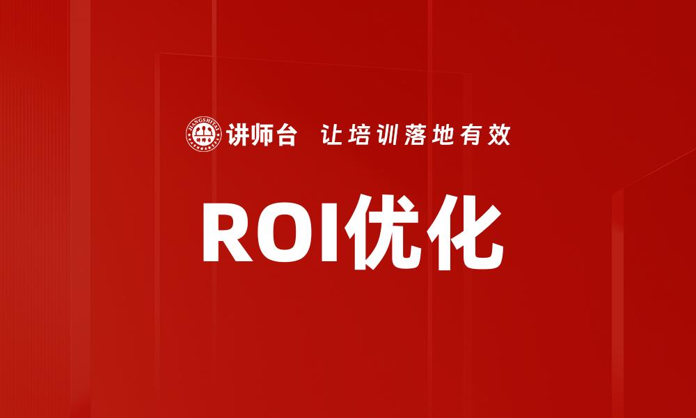 文章ROI优化的缩略图