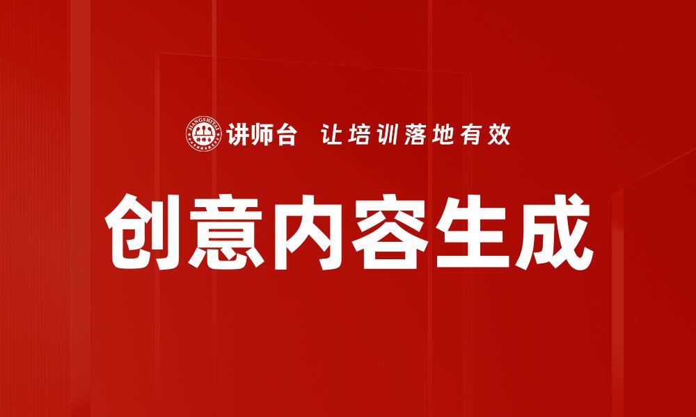 文章创意内容生成的缩略图