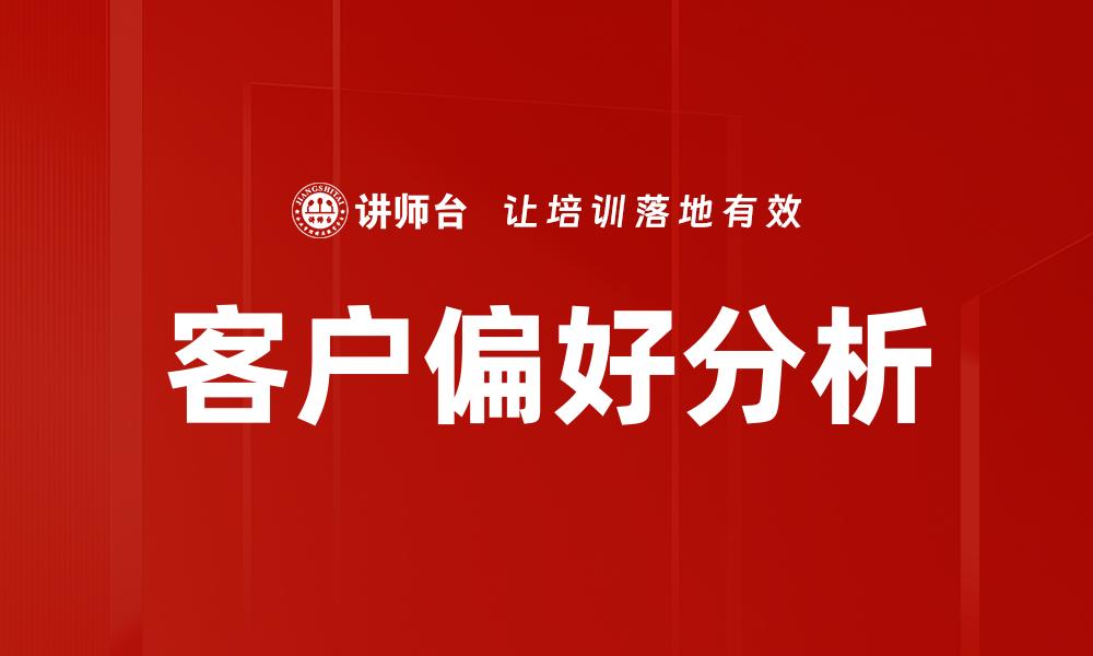 客户偏好分析